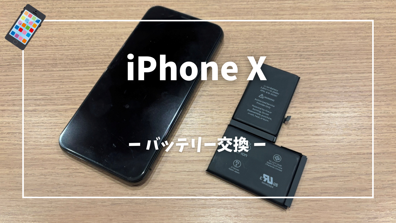 iPhone X バッテリー交換修理はスマホ修理工房アミュプラザくまもと店へ！！